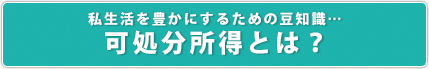 可処分所得とは？