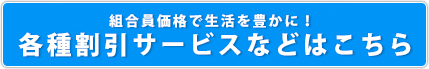 各種割引サービス