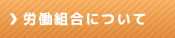 労働組合について