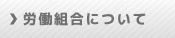 労働組合について