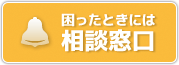 労働組合相談窓口