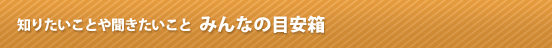 みんなの目安箱