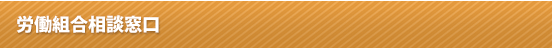 労働組合相談窓口