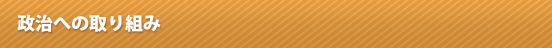 なぜ政治活動に取り組むの？