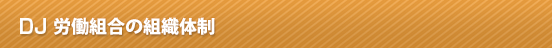 デニーズジャパン労働組合の組織体制