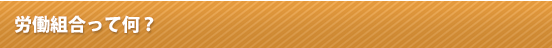労働組合って何？