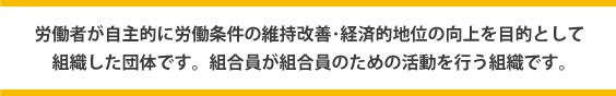 労働組合とは