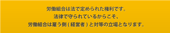 労働組合は法で定められてた権利です