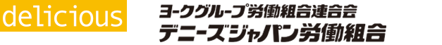 デニーズジャパン労働組合
