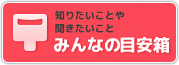みんなの目安箱